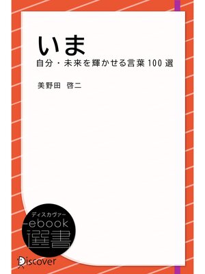 cover image of いま 自分・未来を輝かせる言葉100選